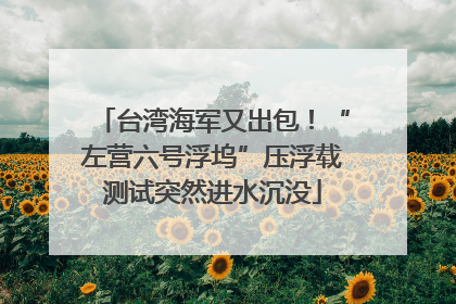 台湾海军又出包！“左营六号浮坞”压浮载测试突然进水沉没