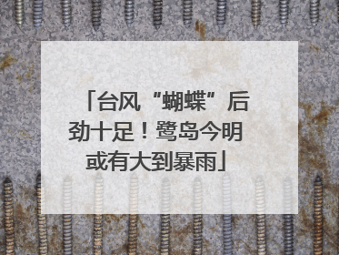 台风“蝴蝶”后劲十足！鹭岛今明或有大到暴雨