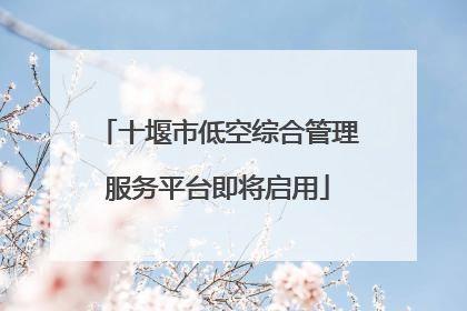 十堰市低空综合管理服务平台即将启用
