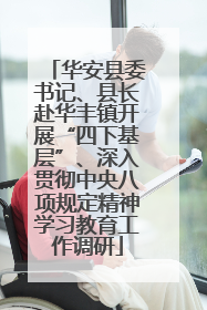 华安县委书记、县长赴华丰镇开展“四下基层”、深入贯彻中央八项规定精神学习教育工作调研