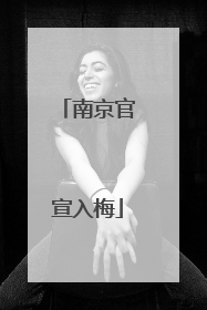 南京官宣入梅