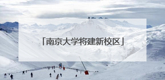 南京大学将建新校区