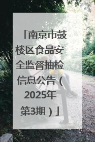 南京市鼓楼区食品安全监督抽检信息公告（2025年第3期）
