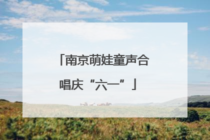 南京萌娃童声合唱庆“六一”