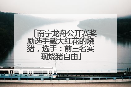 南宁龙舟公开赛奖励选手戴大红花的烧猪，选手：前三名实现烧猪自由