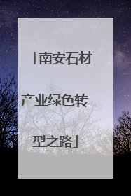 南安石材产业绿色转型之路