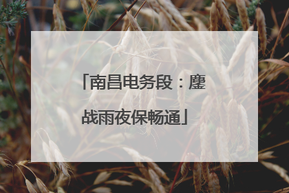 南昌电务段：鏖战雨夜保畅通