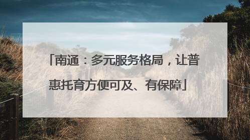 南通：多元服务格局，让普惠托育方便可及、有保障