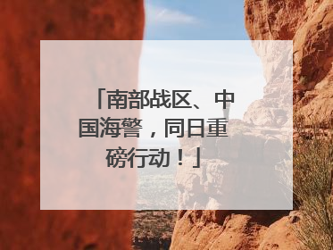 南部战区、中国海警，同日重磅行动！
