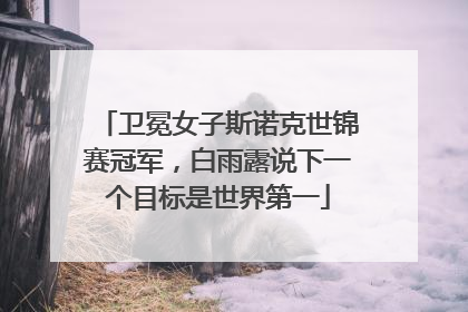 卫冕女子斯诺克世锦赛冠军，白雨露说下一个目标是世界第一