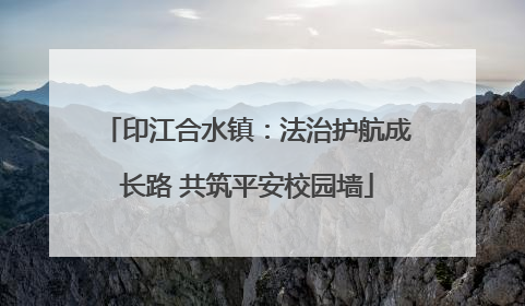 印江合水镇：法治护航成长路 共筑平安校园墙