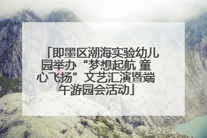 即墨区潮海实验幼儿园举办“梦想起航 童心飞扬”文艺汇演暨端午游园会活动
