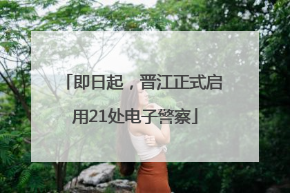 即日起，晋江正式启用21处电子警察
