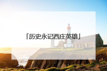 历史永记西庄英雄