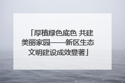 厚植绿色底色 共建美丽家园——新区生态文明建设成效显著