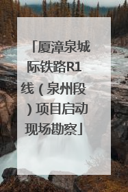 厦漳泉城际铁路R1线（泉州段）项目启动现场勘察
