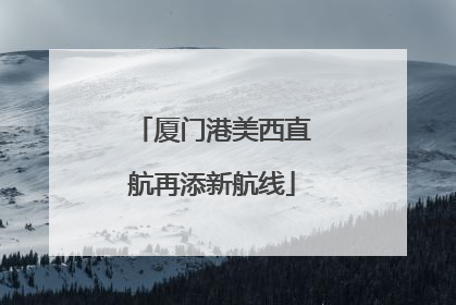 厦门港美西直航再添新航线