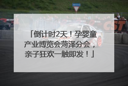 倒计时2天！孕婴童产业博览会菏泽分会，亲子狂欢一触即发！