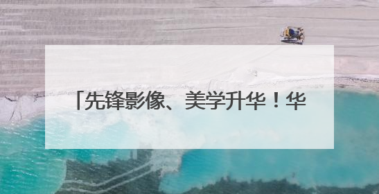 先锋影像、美学升华！华为Pura 80系列为Pura品牌再塑新标杆