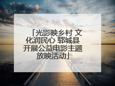 光影映乡村 文化润民心 郓城县开展公益电影主题放映活动