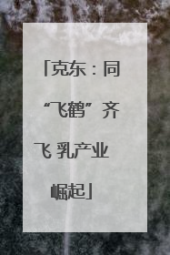 克东：同“飞鹤”齐飞 乳产业崛起
