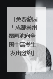 免费游园！成都崇州罨画池向全国中高考生发出邀约