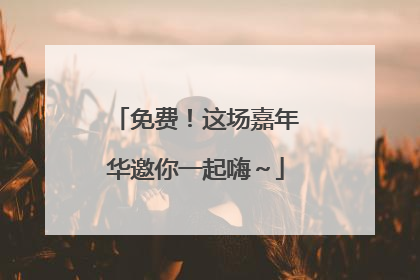 免费！这场嘉年华邀你一起嗨～