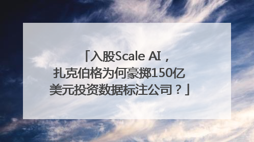 入股Scale AI，扎克伯格为何豪掷150亿美元投资数据标注公司？
