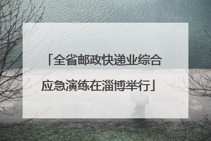 全省邮政快递业综合应急演练在淄博举行