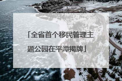 全省首个移民管理主题公园在平潭揭牌