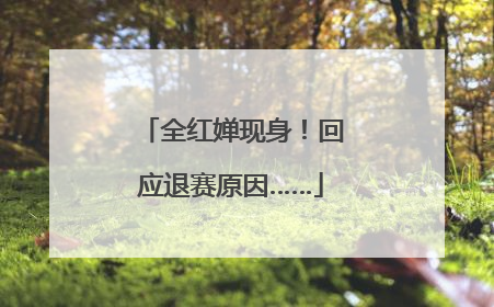 全红婵现身！回应退赛原因……