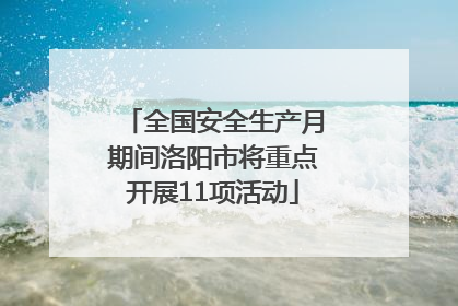 全国安全生产月期间洛阳市将重点开展11项活动