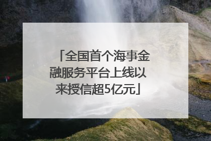 全国首个海事金融服务平台上线以来授信超5亿元