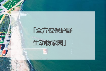 全方位保护野生动物家园