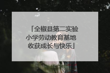 全椒县第二实验小学劳动教育基地收获成长与快乐
