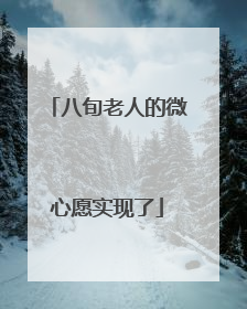 八旬老人的微心愿实现了