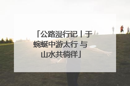公路漫行记丨于蜿蜒中游太行 与山水共徜徉