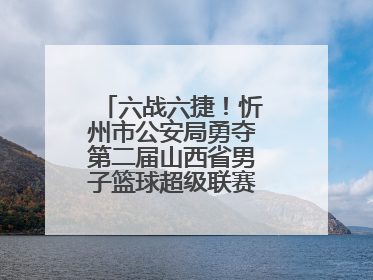 六战六捷！忻州市公安局勇夺第二届山西省男子篮球超级联赛忻州赛区市直职工组比赛冠军