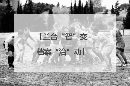 兰台“智”变 档案“治”动