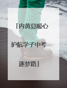 内黄县暖心护航学子中考逐梦路