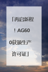 再启新程！AG600获颁生产许可证