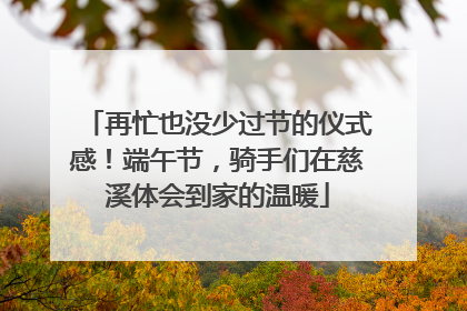 再忙也没少过节的仪式感！端午节，骑手们在慈溪体会到家的温暖