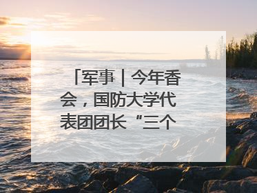 军事｜今年香会，国防大学代表团团长“三个坚持三个反对”说明了什么？