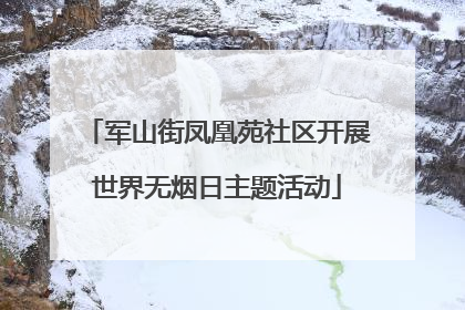 军山街凤凰苑社区开展世界无烟日主题活动