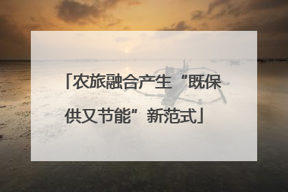 农旅融合产生“既保供又节能”新范式