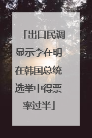 出口民调显示李在明在韩国总统选举中得票率过半