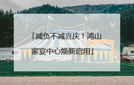 减负不减喜庆！鸿山家宴中心焕新启用