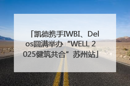 凯德携手IWBI、Delos圆满举办“WELL 2025健筑共合”苏州站