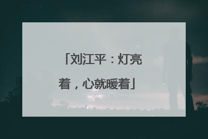 刘江平：灯亮着，心就暖着