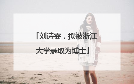 刘诗雯，拟被浙江大学录取为博士